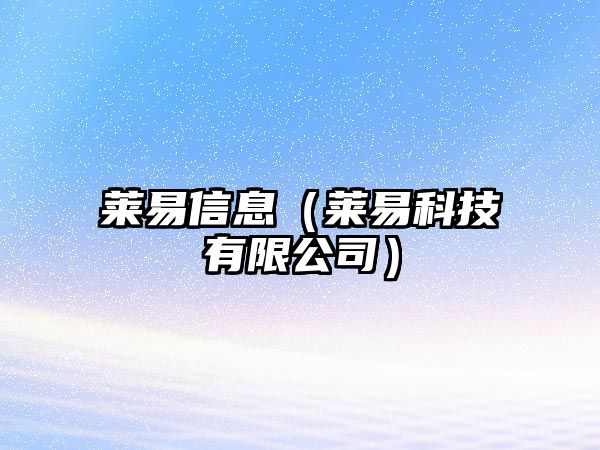 萊易信息（萊易科技有限公司）