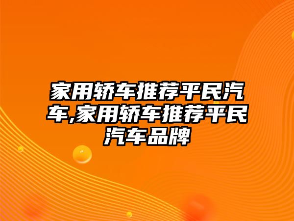 家用轎車推薦平民汽車,家用轎車推薦平民汽車品牌