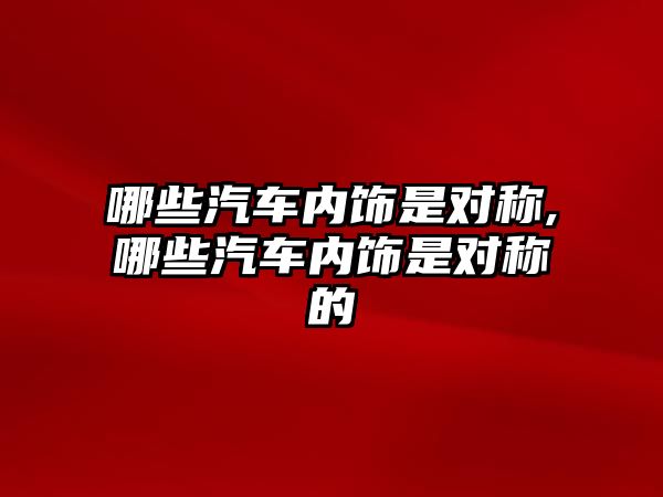 哪些汽車內(nèi)飾是對稱,哪些汽車內(nèi)飾是對稱的