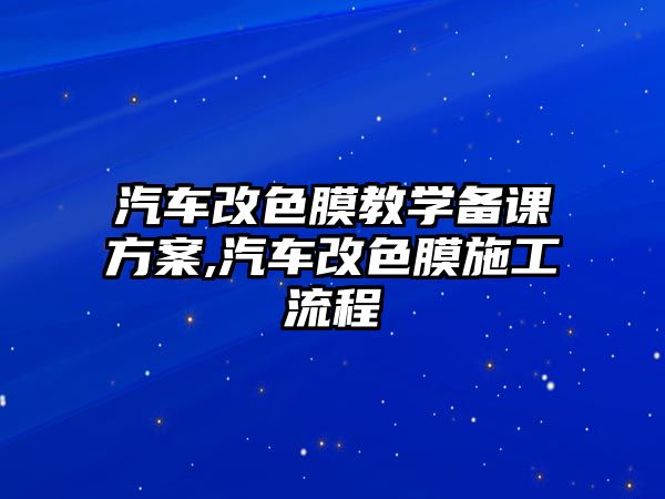 汽車改色膜教學(xué)備課方案,汽車改色膜施工流程