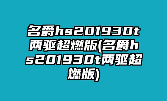 名爵hs201930t兩驅(qū)超燃版(名爵hs201930t兩驅(qū)超燃版)