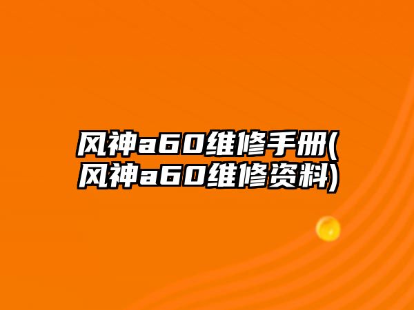 風神a60維修手冊(風神a60維修資料)