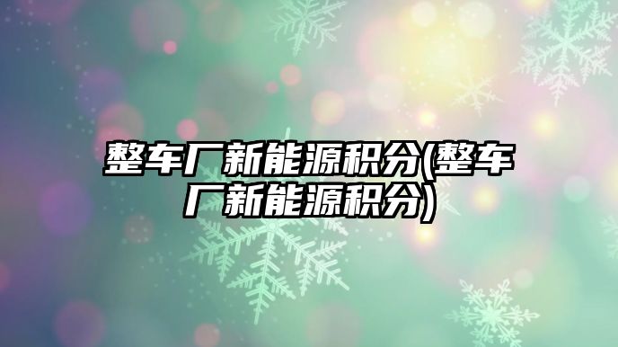 整車廠新能源積分(整車廠新能源積分)