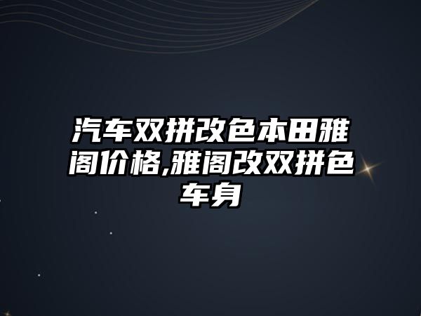 汽車雙拼改色本田雅閣價格,雅閣改雙拼色車身