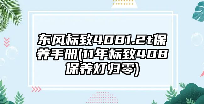 東風(fēng)標(biāo)致4081.2t保養(yǎng)手冊(11年標(biāo)致408保養(yǎng)燈歸零)