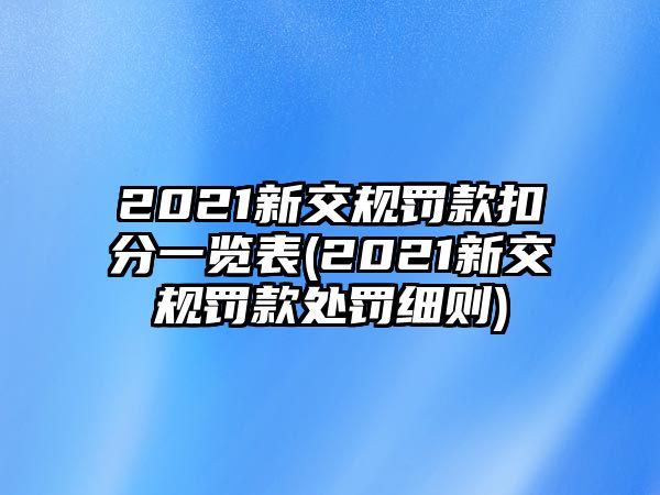 2021新交規(guī)罰款扣分一覽表(2021新交規(guī)罰款處罰細則)