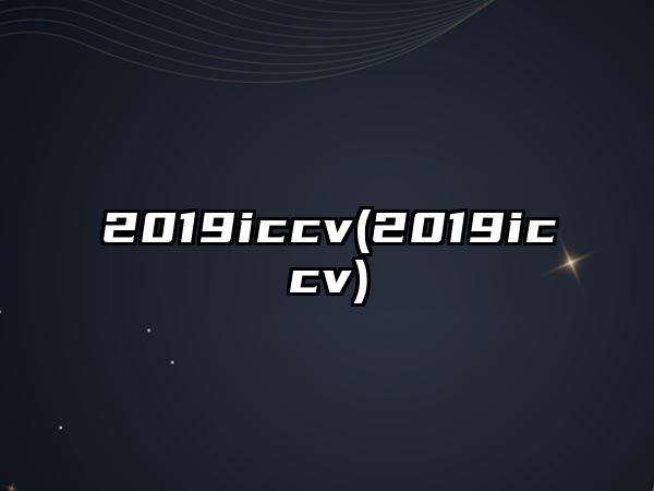 2019iccv(2019iccv)