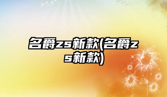 名爵zs新款(名爵zs新款)