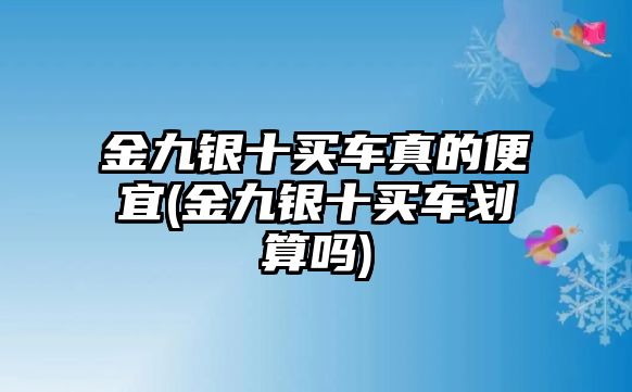 金九銀十買車真的便宜(金九銀十買車劃算嗎)