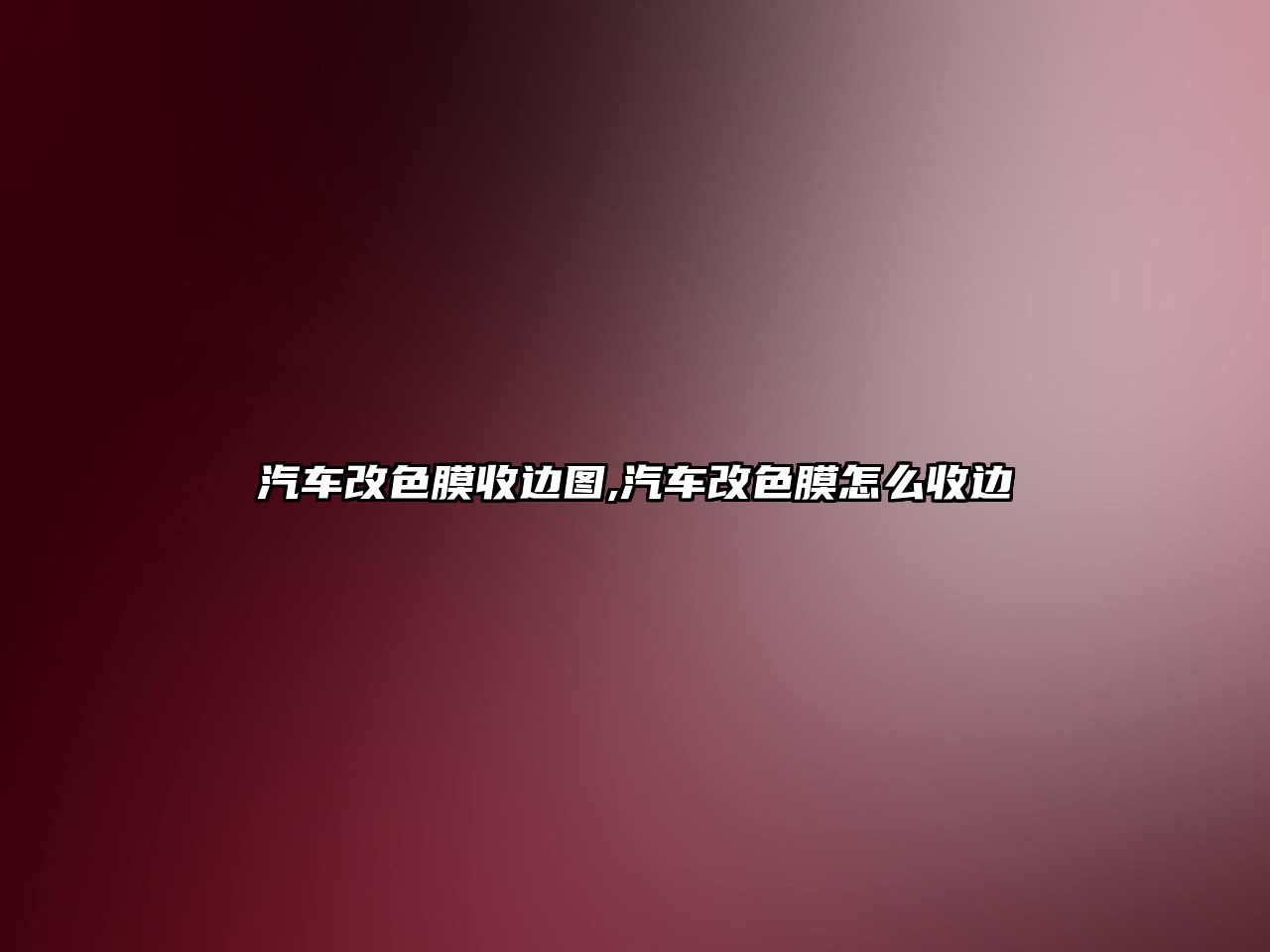 汽車改色膜收邊圖,汽車改色膜怎么收邊