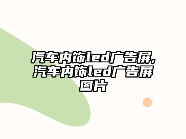 汽車內(nèi)飾led廣告屏,汽車內(nèi)飾led廣告屏圖片