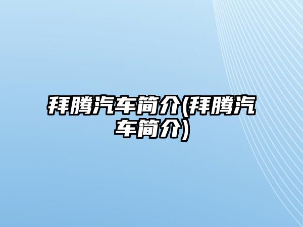 拜騰汽車簡(jiǎn)介(拜騰汽車簡(jiǎn)介)