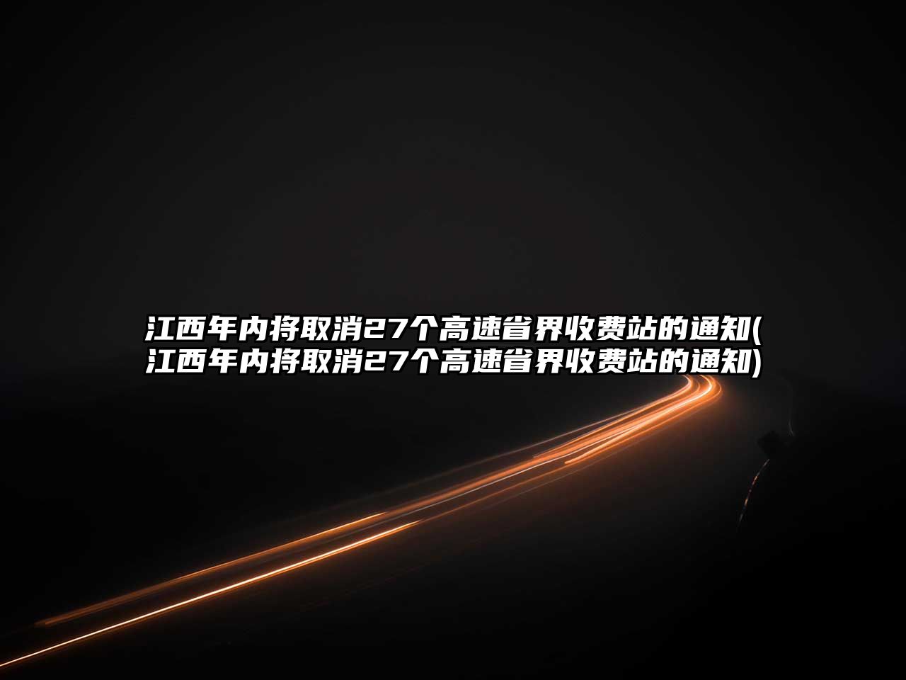 江西年內(nèi)將取消27個高速省界收費站的通知(江西年內(nèi)將取消27個高速省界收費站的通知)