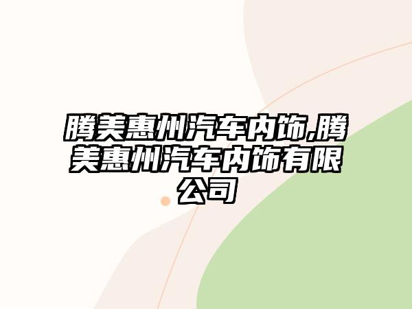 騰美惠州汽車(chē)內(nèi)飾,騰美惠州汽車(chē)內(nèi)飾有限公司