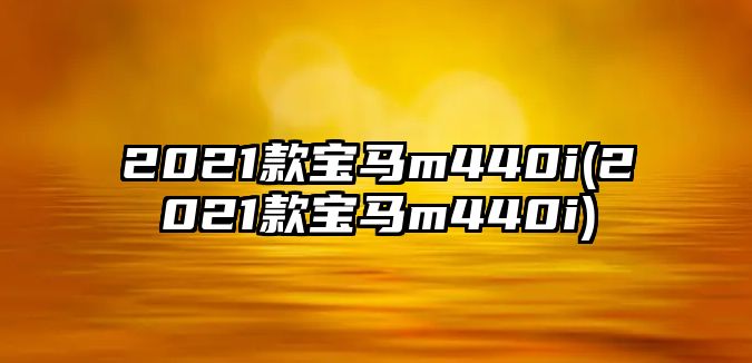 2021款寶馬m440i(2021款寶馬m440i)