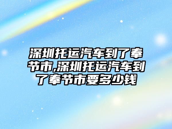 深圳托運(yùn)汽車(chē)到了奉節(jié)市,深圳托運(yùn)汽車(chē)到了奉節(jié)市要多少錢(qián)