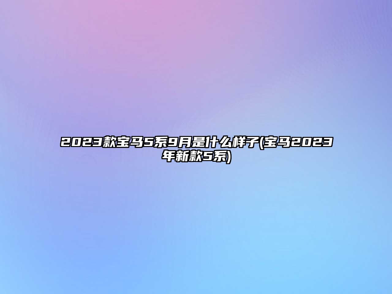 2023款寶馬5系9月是什么樣子(寶馬2023年新款5系)