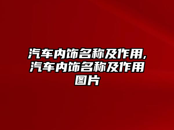 汽車內(nèi)飾名稱及作用,汽車內(nèi)飾名稱及作用圖片