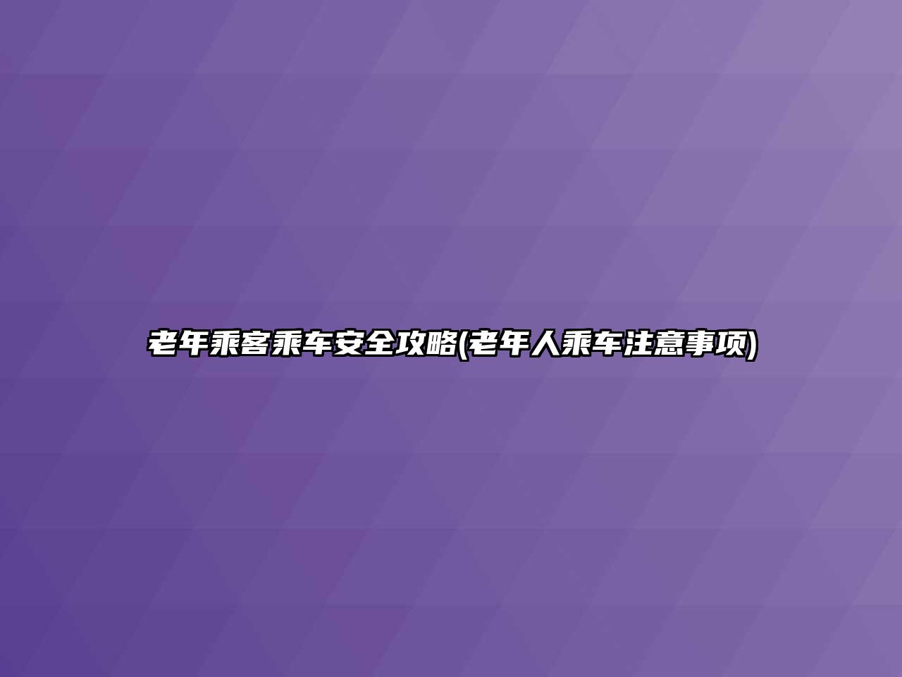 老年乘客乘車安全攻略(老年人乘車注意事項)