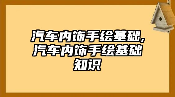 汽車內(nèi)飾手繪基礎(chǔ),汽車內(nèi)飾手繪基礎(chǔ)知識