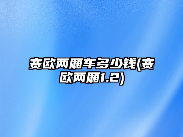 賽歐兩廂車多少錢(賽歐兩廂1.2)