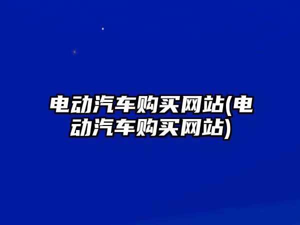 電動汽車購買網站(電動汽車購買網站)