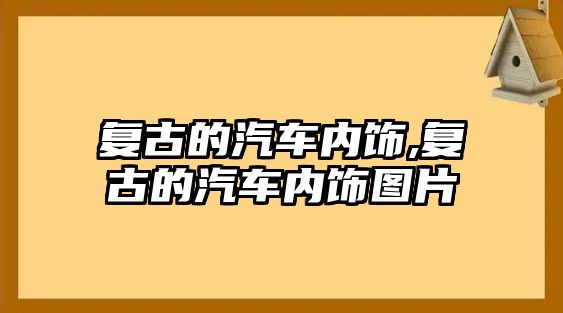 復(fù)古的汽車內(nèi)飾,復(fù)古的汽車內(nèi)飾圖片