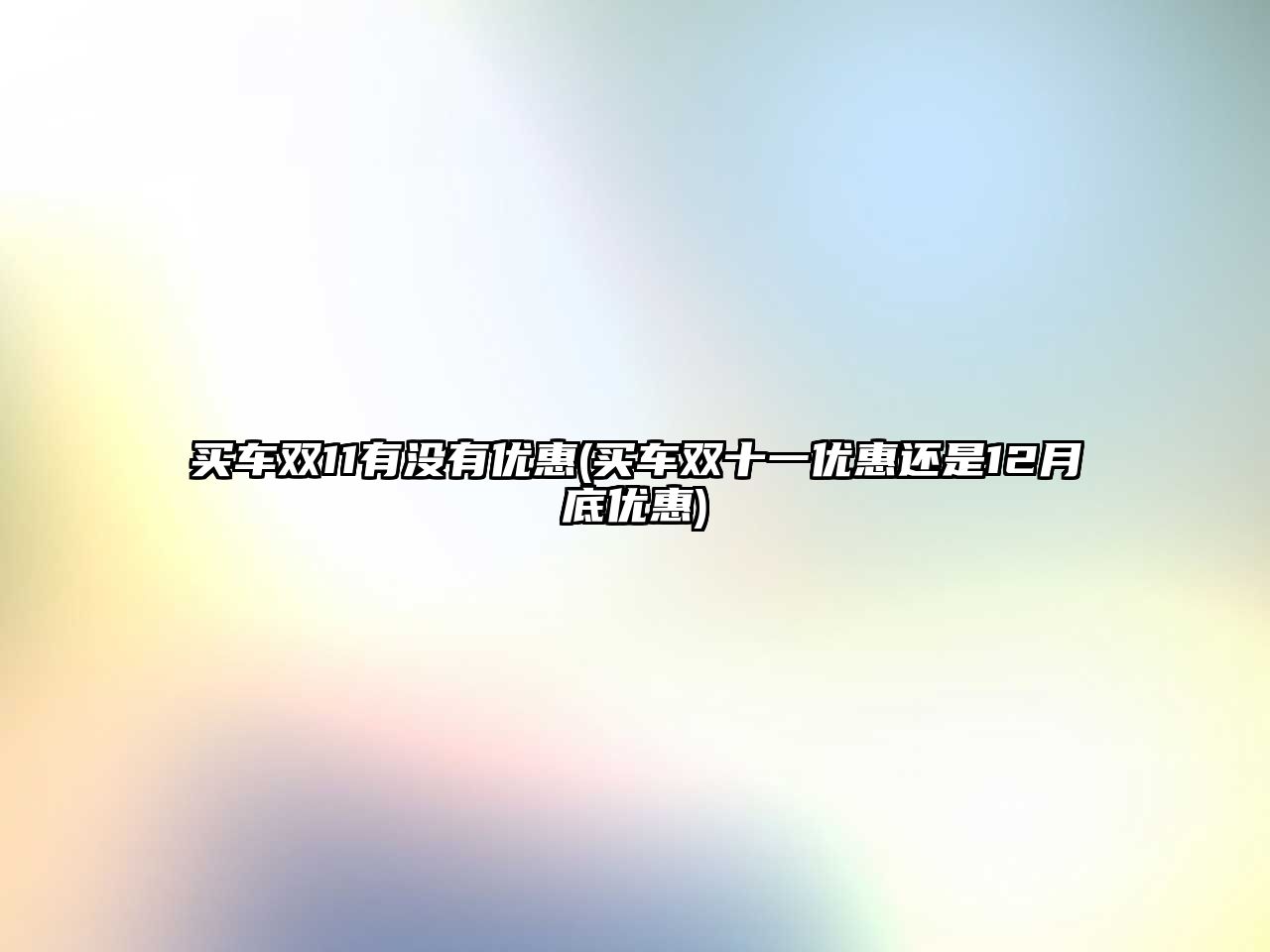 買(mǎi)車(chē)雙11有沒(méi)有優(yōu)惠(買(mǎi)車(chē)雙十一優(yōu)惠還是12月底優(yōu)惠)