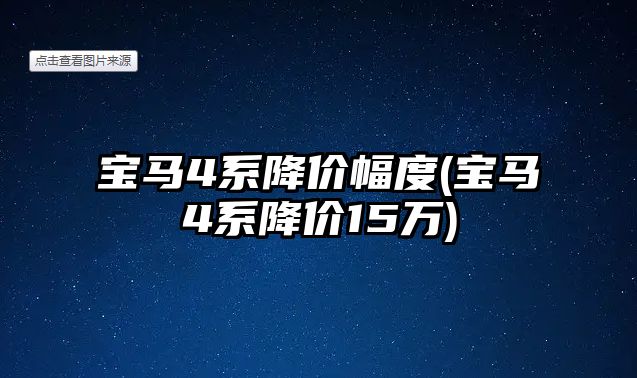 寶馬4系降價幅度(寶馬4系降價15萬)