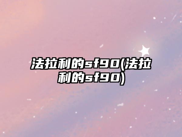 法拉利的sf90(法拉利的sf90)