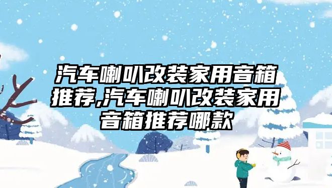 汽車?yán)雀难b家用音箱推薦,汽車?yán)雀难b家用音箱推薦哪款