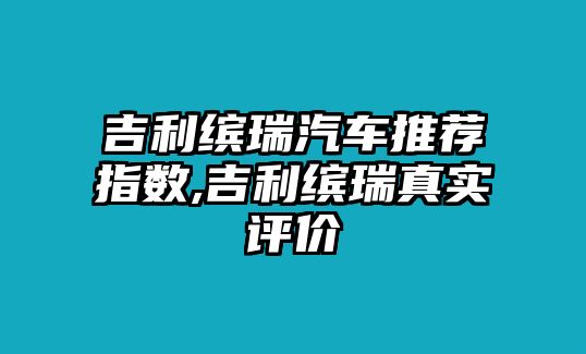 吉利繽瑞汽車推薦指數(shù),吉利繽瑞真實(shí)評價(jià)