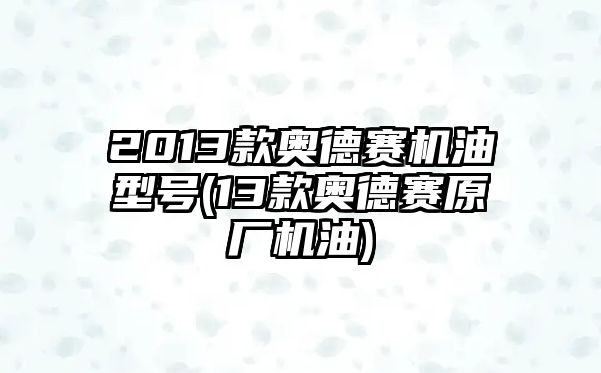 2013款奧德賽機油型號(13款奧德賽原廠機油)