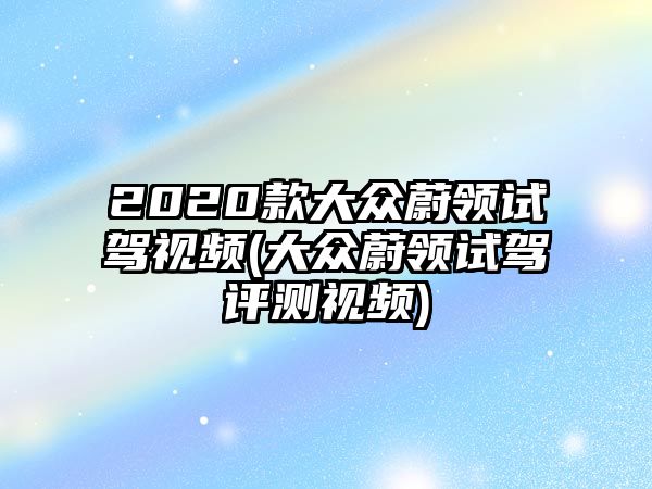 2020款大眾蔚領(lǐng)試駕視頻(大眾蔚領(lǐng)試駕評測視頻)