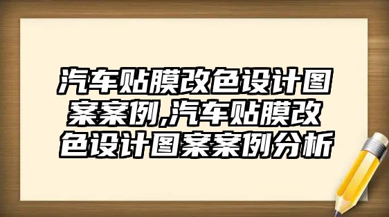 汽車貼膜改色設(shè)計圖案案例,汽車貼膜改色設(shè)計圖案案例分析