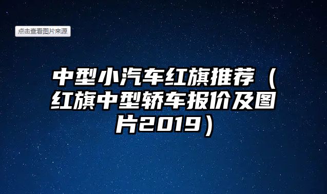 中型小汽車紅旗推薦（紅旗中型轎車報(bào)價(jià)及圖片2019）