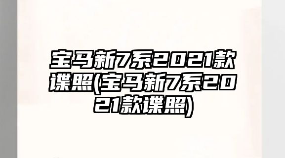 寶馬新7系2021款諜照(寶馬新7系2021款諜照)