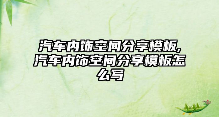 汽車內(nèi)飾空間分享模板,汽車內(nèi)飾空間分享模板怎么寫