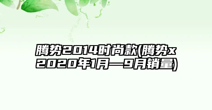 騰勢2014時尚款(騰勢x2020年1月—9月銷量)