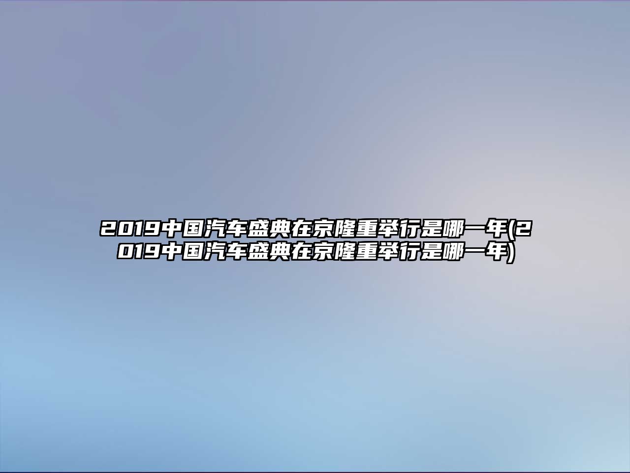 2019中國汽車盛典在京隆重舉行是哪一年(2019中國汽車盛典在京隆重舉行是哪一年)