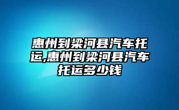 惠州到梁河縣汽車托運(yùn),惠州到梁河縣汽車托運(yùn)多少錢