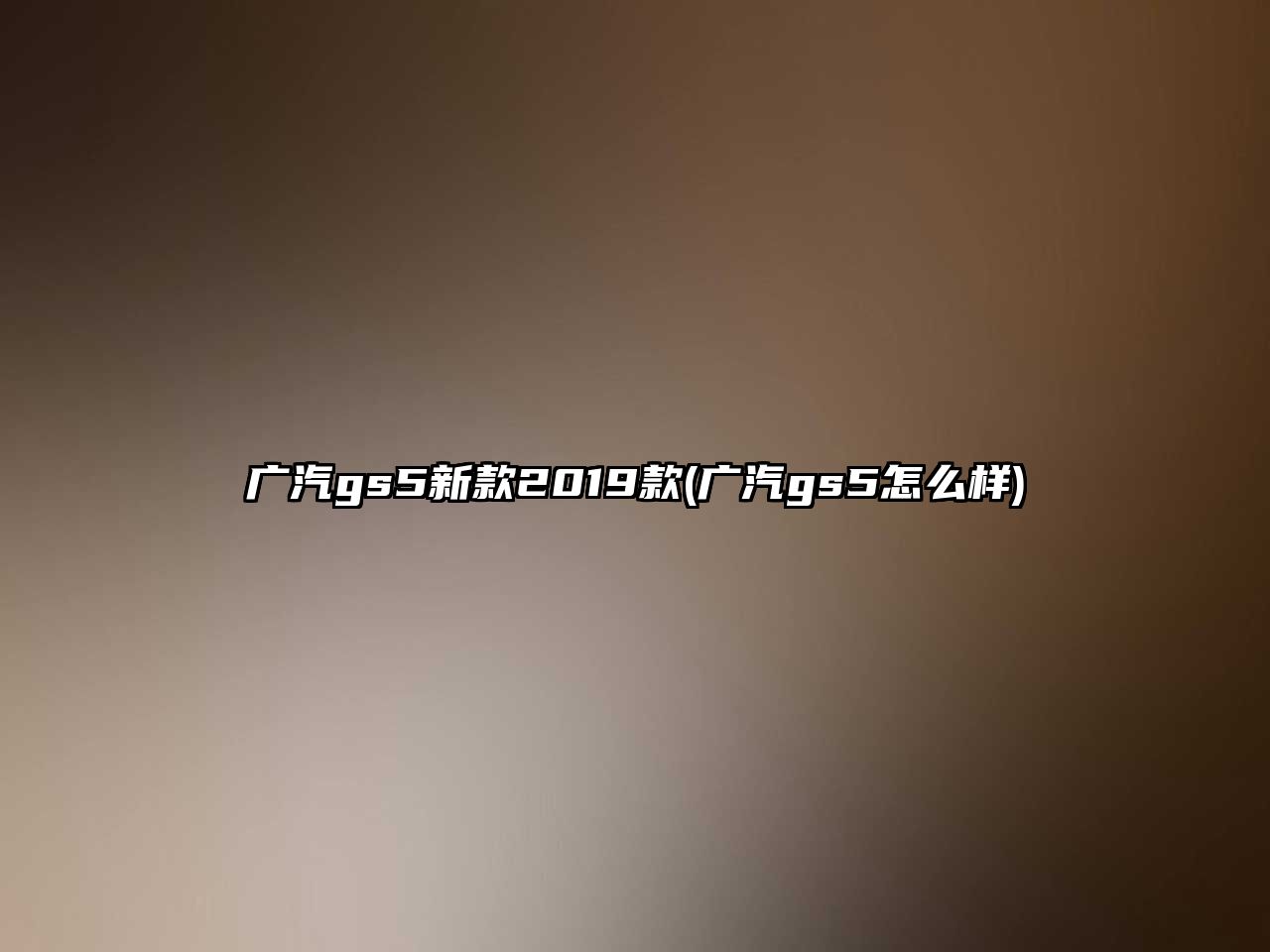 廣汽gs5新款2019款(廣汽gs5怎么樣)