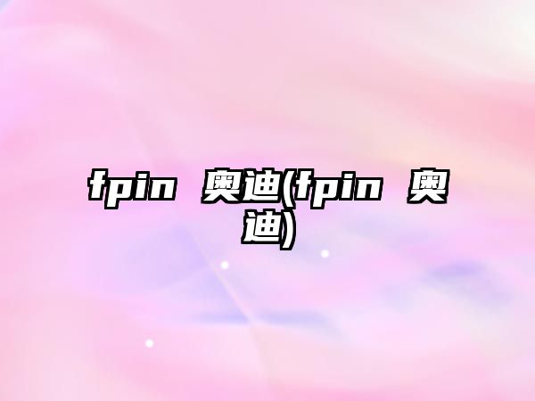 fpin 奧迪(fpin 奧迪)