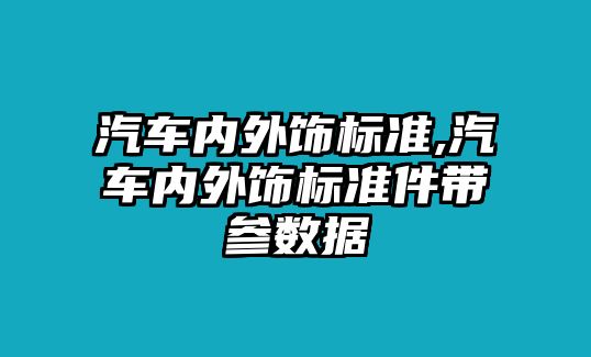 汽車(chē)內(nèi)外飾標(biāo)準(zhǔn),汽車(chē)內(nèi)外飾標(biāo)準(zhǔn)件帶參數(shù)據(jù)