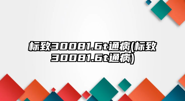 標(biāo)致30081.6t通病(標(biāo)致30081.6t通病)