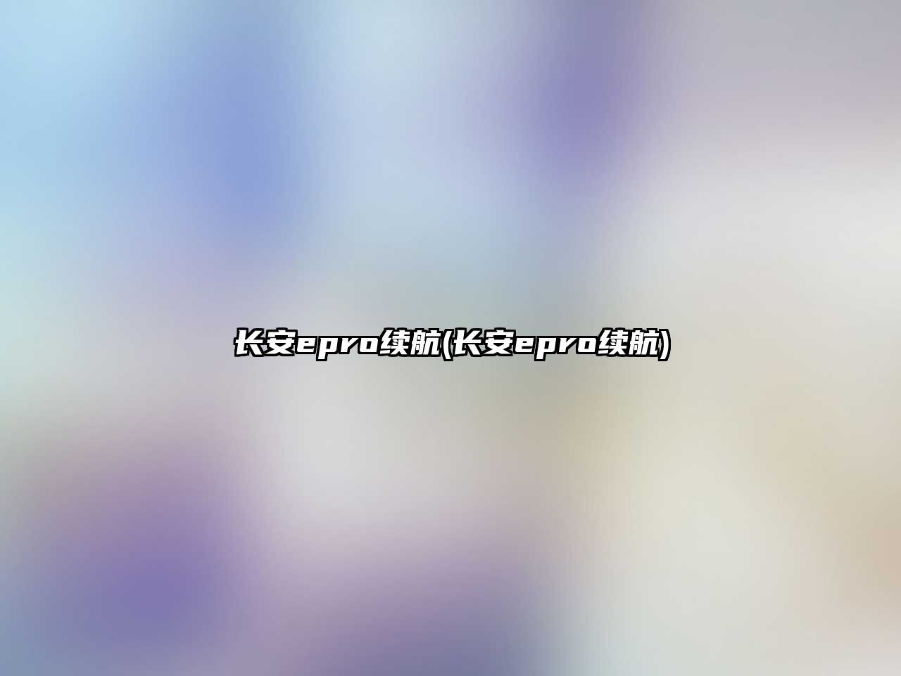 長安epro續(xù)航(長安epro續(xù)航)