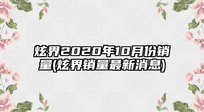 炫界2020年10月份銷量(炫界銷量最新消息)