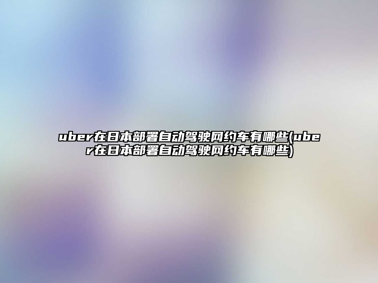 uber在日本部署自動(dòng)駕駛網(wǎng)約車(chē)有哪些(uber在日本部署自動(dòng)駕駛網(wǎng)約車(chē)有哪些)