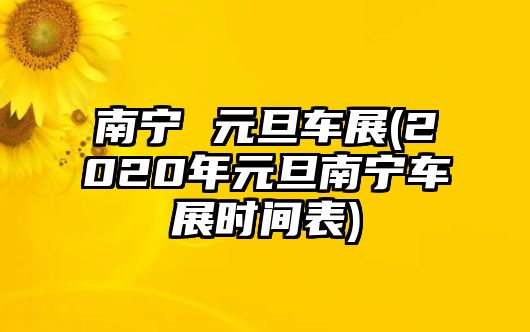 南寧 元旦車展(2020年元旦南寧車展時(shí)間表)