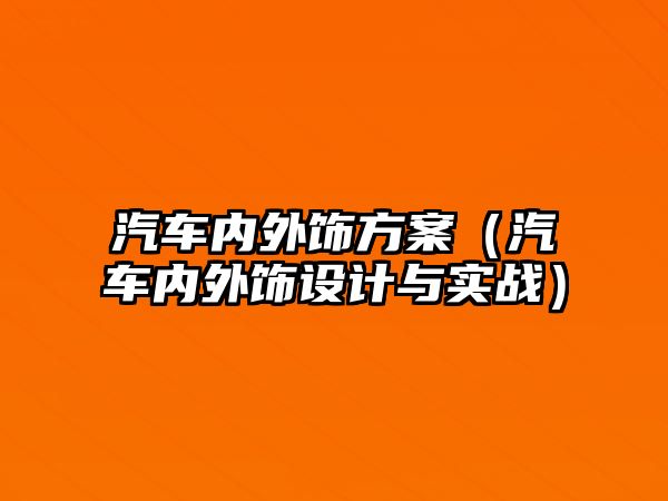 汽車內(nèi)外飾方案（汽車內(nèi)外飾設(shè)計(jì)與實(shí)戰(zhàn)）